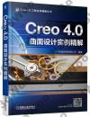 Creo 4.0曲面設計實例精解 Creo 4.0曲面設計實例精解