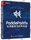 PaddlePaddle與深度學習應用實戰