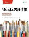 Scala實用指南