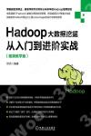 Hadoop大數據挖掘從入門到進階實戰：視頻教學版