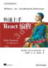 快速上手React編程 快速上手React編程