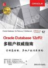 Oracle Database 12cR2多租戶權威指南 Oracle Database 12cR2多租戶權威指南