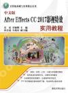 中文版After Effects CC 2017影視特效實用教程