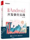 高級Android開發強化實戰