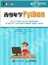 青少年學Python