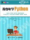 9787115483577 青少年學Python