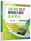 UG NX 12.0數控加工編程應用實例