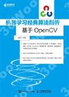 9787115482136 機器學習經典算法剖析 基于OpenCV