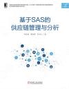 基于SAS的供應鏈管理與分析 基于SAS的供應鏈管理與分析