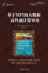 基于MPI的大數據高性能計算導論 基于MPI的大數據高性能計算導論