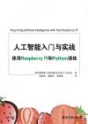 ¤H¤u´¼¯à¤Jªù»P¹ê¾Ô ¨Ï¥ÎRaspberry Pi©MPythonºt½m ¤H¤u´¼¯à¤Jªù»P¹ê¾Ô ¨Ï¥ÎRaspberry Pi©MPythonºt½m