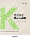 9787302502678 零基礎學Kotlin編程