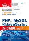 9787115483492 PHP MySQL和JavaScript入門經典 第6版
