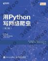 9787115479679 用Python寫網絡爬蟲 第2版