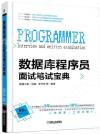 數據庫程序員面試筆試寶典 數據庫程序員面試筆試寶典