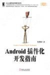 Android插件化開發指南