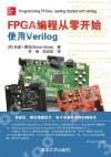 9787302501343 FPGA編程從零開始 使用Verilog
