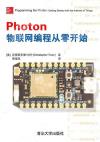 Photon物聯網編程從零開始