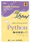 9787115487537 Python趣味編程入門