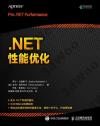 .NET性能優化 .NET性能優化
