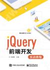 jQuery前端開發實戰教程