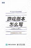 游戲劇本怎么寫 游戲劇本怎么寫