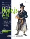 Node.js實戰 第2版 Node.js實戰 第2版