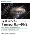 9787115478849 深度學習與TensorFlow實戰