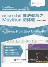 9787115484741 micro:bit魔法修煉之Mpython初體驗