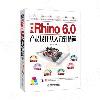 中文版Rhino 6.0產品設計從入門到精通
