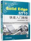9787111603184 SolidEdge ST10快速入門教程