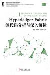 Hyperledger Fabric源代碼分析與深入解讀