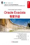 Oracle Exadata 專家手冊 Oracle Exadata 專家手冊