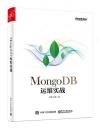 9787121349898 MongoDB運維實戰