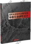 9787568044066 Grasshopper參數化非線性設計