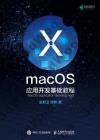 macOS應用開發基礎教程 macOS應用開發基礎教程