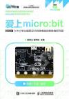 9787115490643 愛上micro:bit