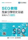 9787115484352 SEO教程：搜索引擎優化基礎實戰入門（微課版）