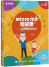 9787115491367 micro:bit超好玩 米爸帶你學編程