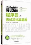 前端程序員面試筆試真題庫 前端程序員面試筆試真題庫
