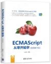 ECMAScript  從零開始學（視頻教學版）