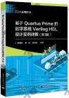 基于Quartus Prime的數字系統Verilog HDL設計實例詳解（第3版）
