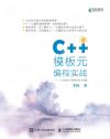 C++模板元編程實戰 一個深度學習框架的初步實現