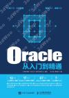 Oracle從入門到精通 Oracle從入門到精通