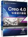 Creo 4.0鈑金設計教程 Creo 4.0鈑金設計教程
