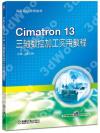 9787111611851 Cimatron 13 三軸數控加工實用教程