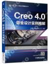 Creo 4.0鈑金設計實例精解 Creo 4.0鈑金設計實例精解