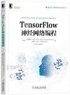 9787111611783 TensorFlow神經網絡編程