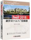 Revit 2018中文版建筑設計從入門到精通