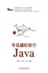 零基礎輕松學Java